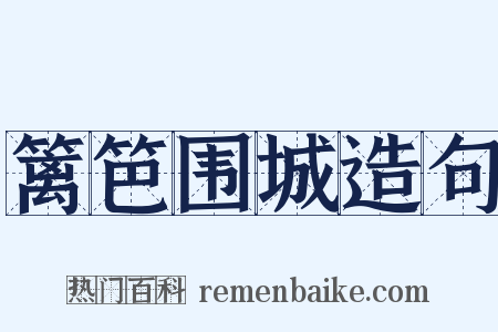 篱笆围城造句是什么意思的图片